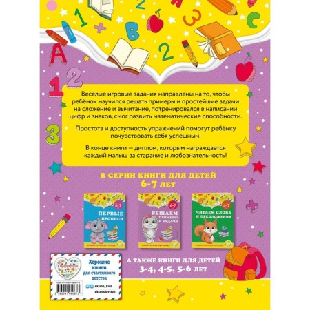 We solve examples and tasks: for children 6-7 years old. Gorokhova A.M., Lipina S.V.-1