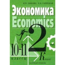 Textbook. GEF. Economy. Basic level/2021 10-11 cl. 2. Lipsitz I.V.