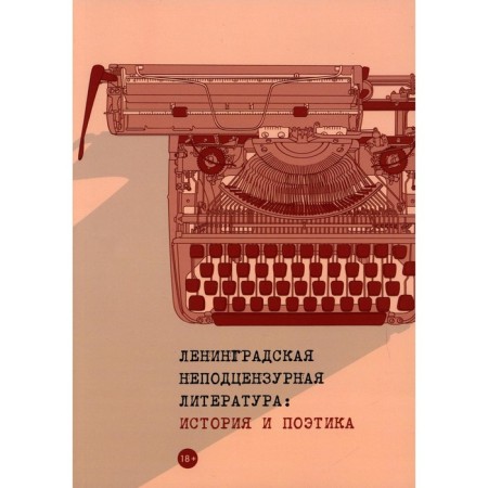 Leningrad Ignostic Literature: History and Poetics
