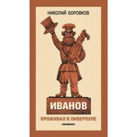 Ivanov lived in Liverpool. Borovkov N.
