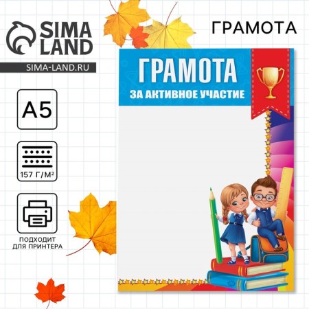 School diploma "For active participation", A5, 157 gr/sq.m