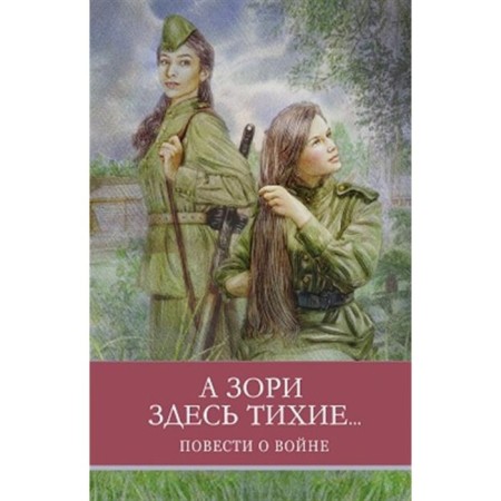 And the dawns here are quiet... Tales about the war