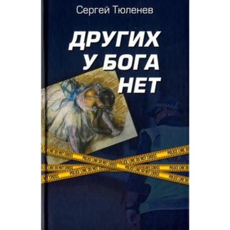 God has no others. Tyulenev S.