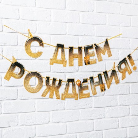 Garland on the tape "Happy Birthday", sparkles, length 250 cm-1