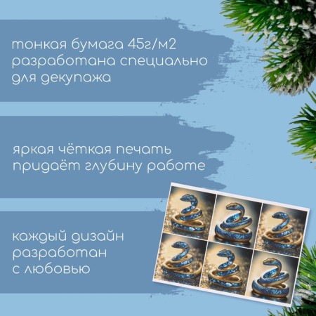 Декупажная карта "Сапфировая змея", плотность 45 г/м2, формат А4-1