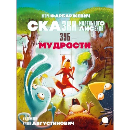 Wisdom tooth. Tales of a little fox. Farbarzhevich I.
