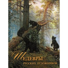 Masterpieces of Russian artists. Evstratova E.N.