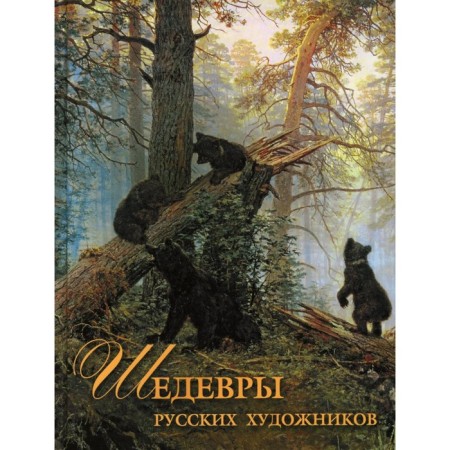 Masterpieces of Russian artists. Evstratova E.N.