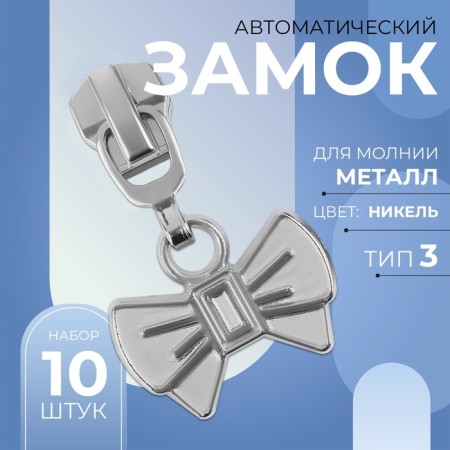 Automatic castle for metal zippers, No. 3, decorative, 10 pcs, Nickel color