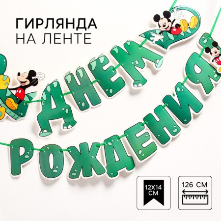 Garland on the tape "Happy Birthday", length 126 cm, Mickey Mouse and dinosaurus