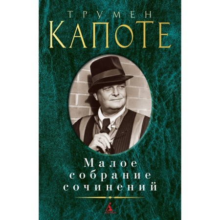 Kapote. Small collected works. Capote T.