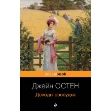 Доводы рассудка. Остен Дж.