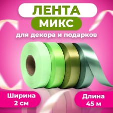 Ribbon for decor and gifts, mix (53,64,03,34), 2 cm x 45 m
