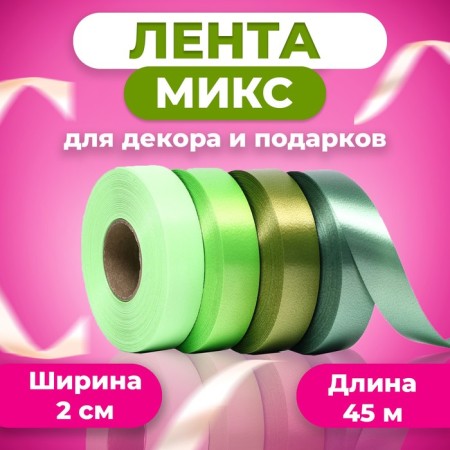 Ribbon for decor and gifts, mix (53,64,03,34), 2 cm x 45 m