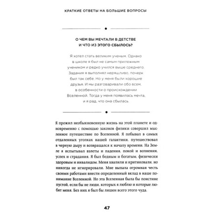 Brief answers to big questions. Hawking S.-4