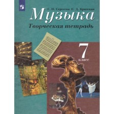 Music. 7th grade. Creative notebook. Sergeeva G.P., Cretan E. D.