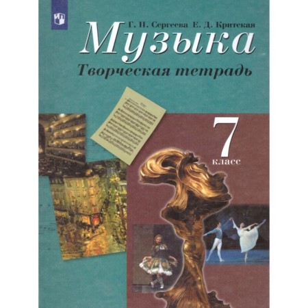 Music. 7th grade. Creative notebook. Sergeeva G.P., Cretan E. D.