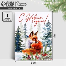 Mini Postcard “Happy New Year!”, Fox, 6 x 8 cm, New Year