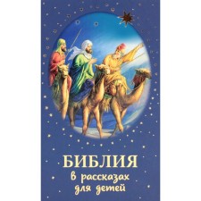 Библия в рассказах для детей