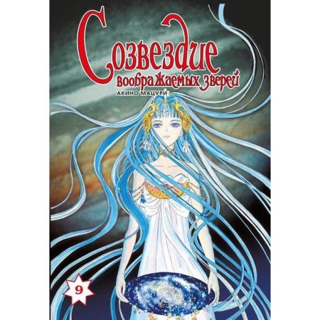 The constellation of imaginary animals. Volume 9. Akino M.