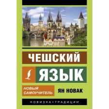 Чешский язык. Новый самоучитель