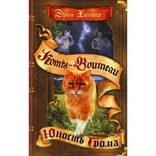 Коты-воители. Юность Грома. Хантер Э.