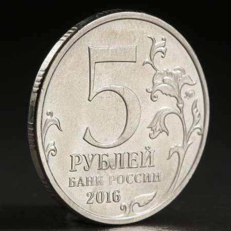 Coin "5 rub. 2016 Vilnius"-1