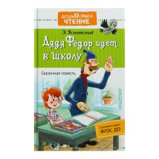 Uncle Fedor goes to school. Uspensky E.N.