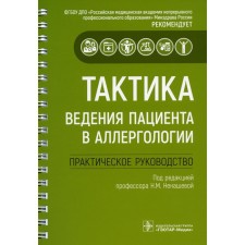 The tactics of the patient in allergology: Practical Guide. NEPENSHEVA N.M.