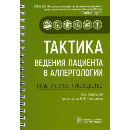 The tactics of the patient in allergology: Practical Guide. NEPENSHEVA N.M.