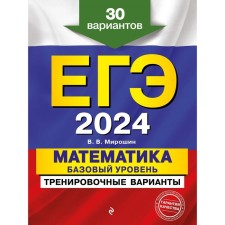 USE-2024. Mathematics. A basic level of. Training options. 30 options. Miroshin V.V.