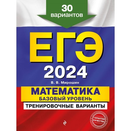 USE-2024. Mathematics. A basic level of. Training options. 30 options. Miroshin V.V.