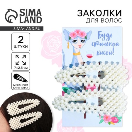 Hair clips "Be stylish kisa", 2 pcs, 7 x 2.5 cm