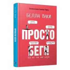 Просто беги. Как бег спас мне жизнь. Маки Б.
