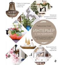Interior with mood. Secrets of seasonal decor without perfectionism. Smith M.