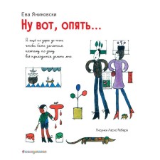 Well, again ... (Illustrations of Rebert L.). Yanikovsky Eve