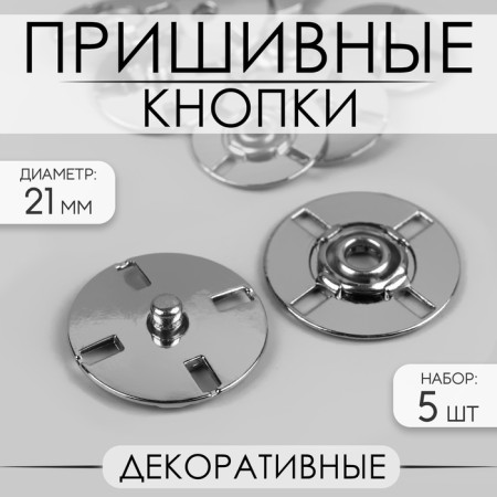 The buttons are sewing, decorative, d = 21 mm, 5 pcs, silver color