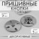The buttons are sewing, decorative, d = 21 mm, 5 pcs, silver color