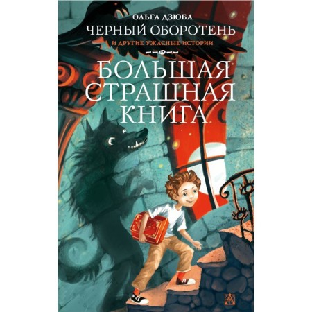 Black werewolf and other terrible stories. Dziuba O.Yu.