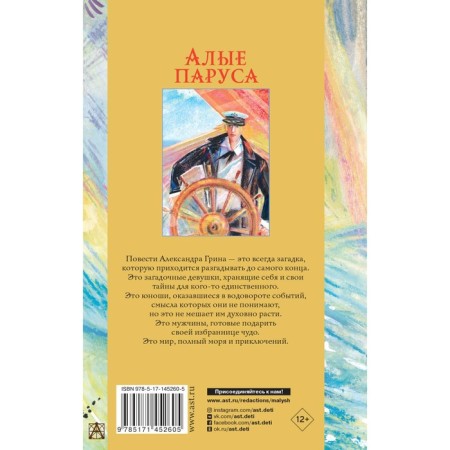 Алые паруса. Повести. Грин А.С.-1