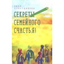 Secrets of family happiness! Alyautdinova Z.