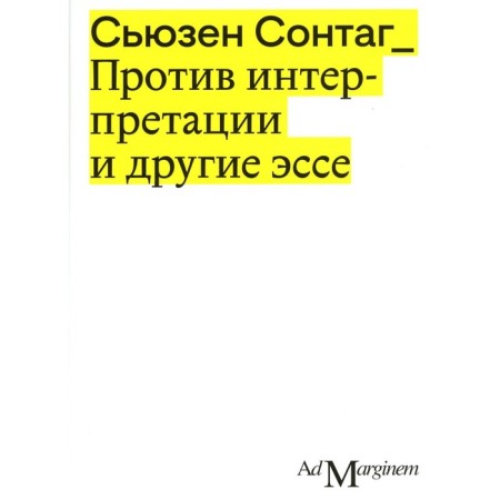 Against the interpretation and other essays. 2nd edition. Sontag S.