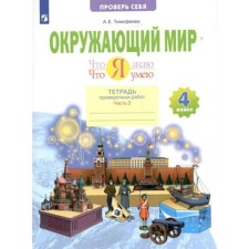4th grade. The world. A notebook of verification work. What I know. What I can. Part 2. Timofeeva A.E.