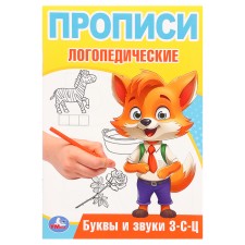 Speech therapy prescriptions. Letters and sounds z-c.