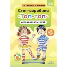 Степ-аэробика Топ-топ для дошколников. Сайкина Е, Кузьмина С.