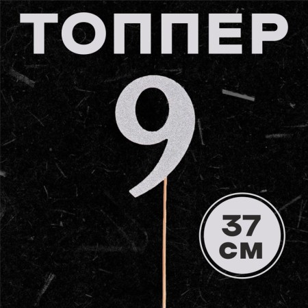 Топпер в торт «9», цвет серебро