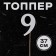 Топпер в торт «9», цвет серебро