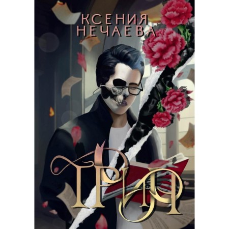 Trin. Nechaeva K.