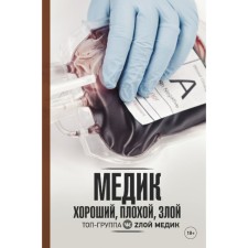 Medic. Good bad evil. Pankeshova E.V.