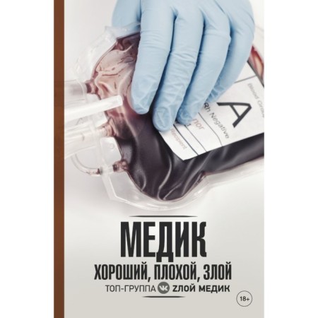 Medic. Good bad evil. Pankeshova E.V.